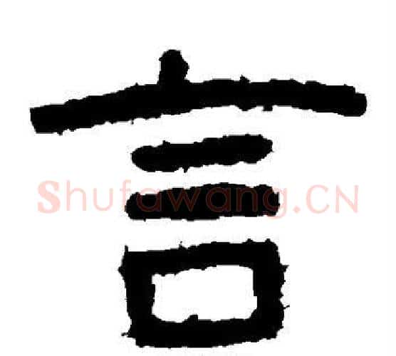 言字北齐僧人毛笔隶书书法写法,摘自泰山金刚经