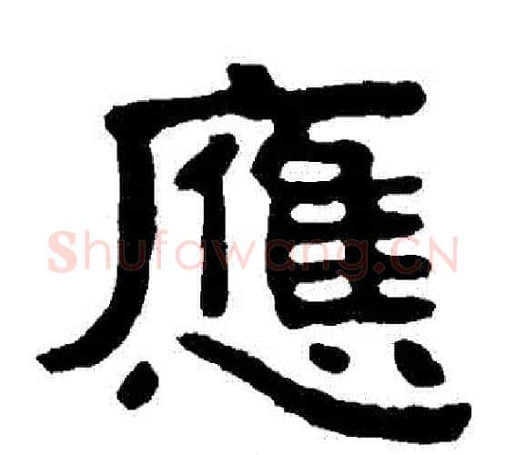 應字北齐僧人毛笔隶书书法写法,摘自泰山金刚经