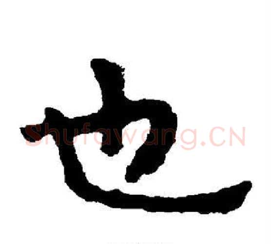 也字北齐僧人毛笔隶书书法写法,摘自泰山金刚经