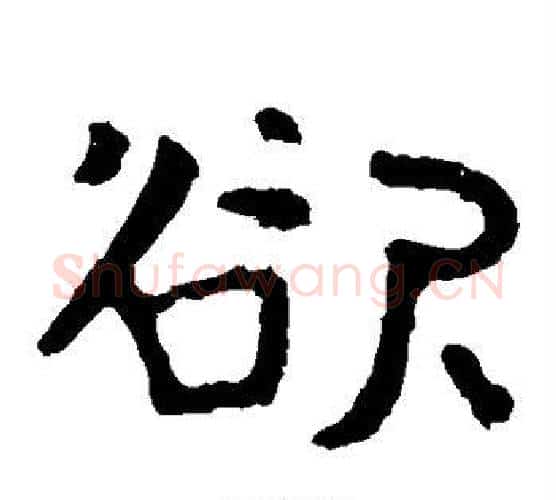欲字北齐僧人毛笔隶书书法写法,摘自泰山金刚经