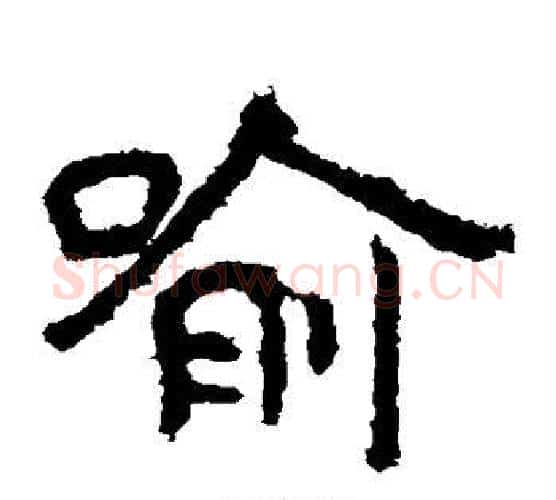 喻字北齐僧人毛笔隶书书法写法,摘自泰山金刚经
