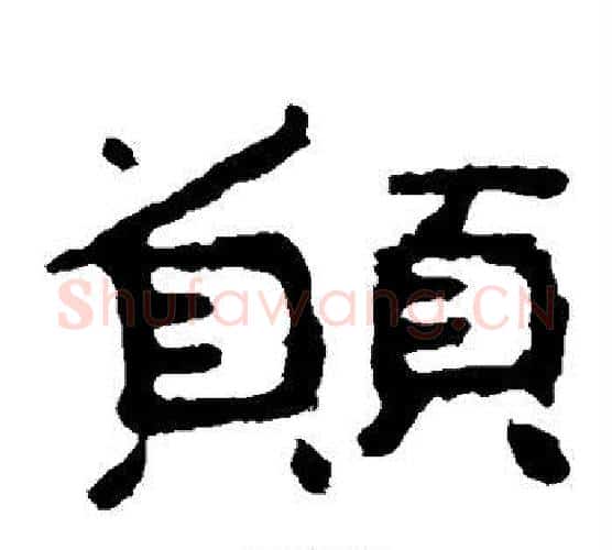 愿字北齐僧人毛笔隶书书法写法,摘自泰山金刚经