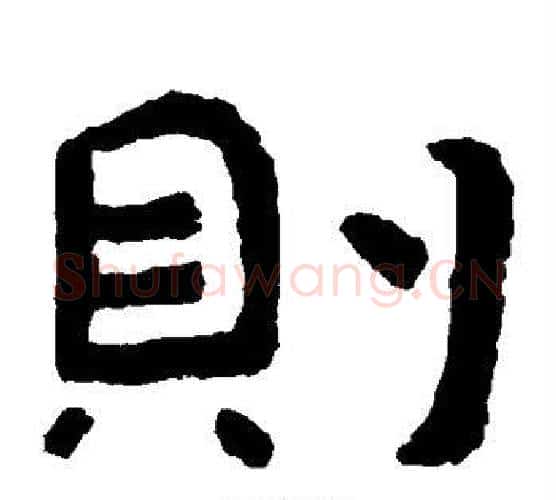 则字北齐僧人毛笔隶书书法写法,摘自泰山金刚经