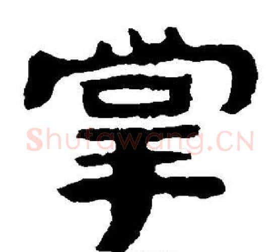 掌字北齐僧人毛笔隶书书法写法,摘自泰山金刚经