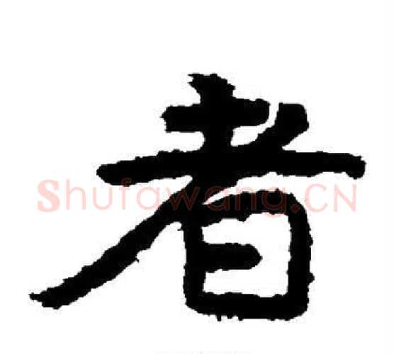 者字北齐僧人毛笔隶书书法写法,摘自泰山金刚经