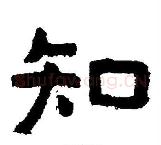 知字北齐僧人毛笔隶书书法写法,摘自泰山金刚经