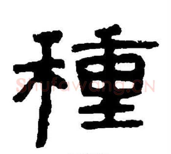 种字北齐僧人毛笔隶书书法写法,摘自泰山金刚经