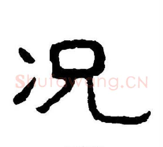 况字北齐僧人毛笔隶书书法写法,摘自泰山金刚经