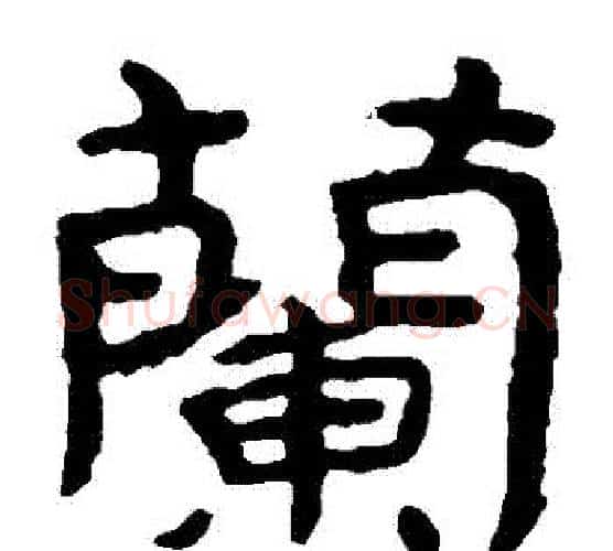蘭字北齐僧人毛笔隶书书法写法,摘自泰山金刚经