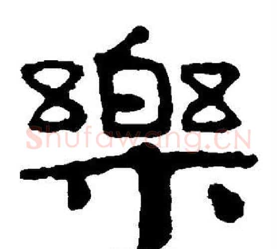 乐字北齐僧人毛笔隶书书法写法,摘自泰山金刚经