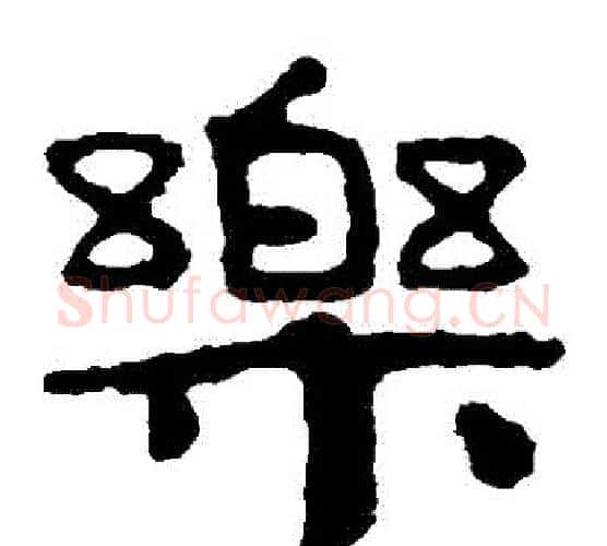 樂字北齐僧人毛笔隶书书法写法,摘自泰山金刚经