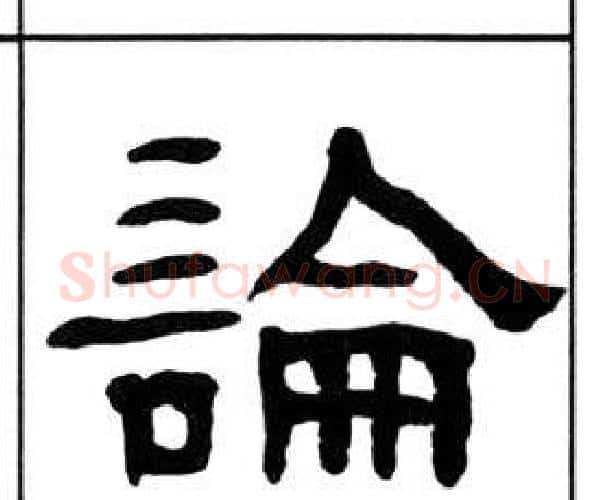 論字王福庵毛笔隶书书法写法,摘自千字文