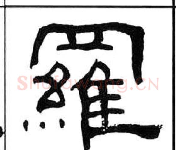 羅字王福庵毛笔隶书书法写法,摘自千字文