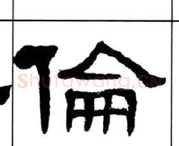 倫字王福庵毛笔隶书书法写法,摘自千字文