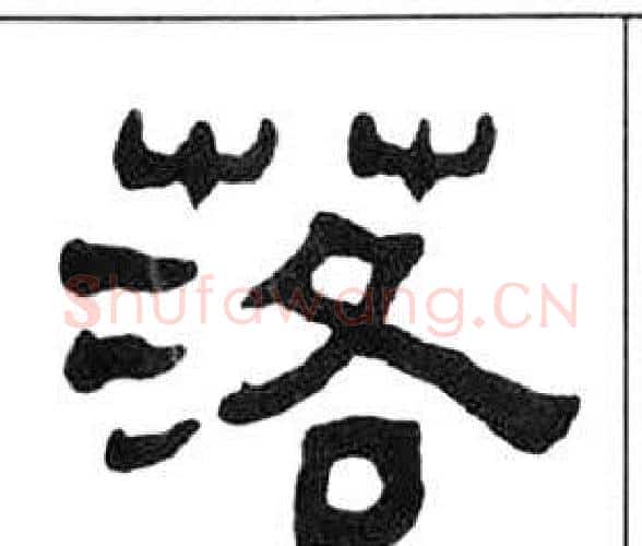 落字王福庵毛笔隶书书法写法,摘自千字文
