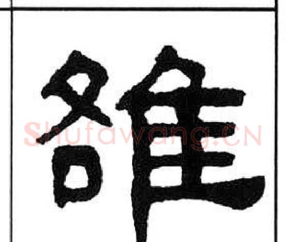 雒字王福庵毛笔隶书书法写法,摘自千字文