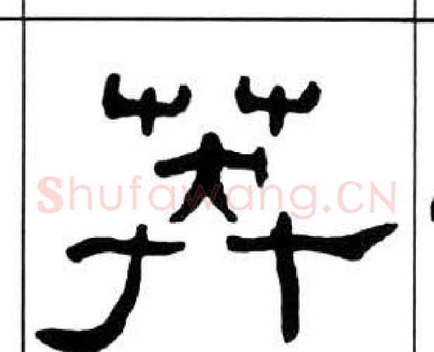 莽字王福庵毛笔隶书书法写法,摘自千字文