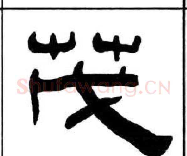 茂字王福庵毛笔隶书书法写法,摘自千字文