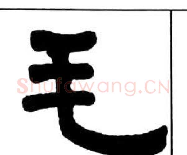 毛字王福庵毛笔隶书书法写法,摘自千字文