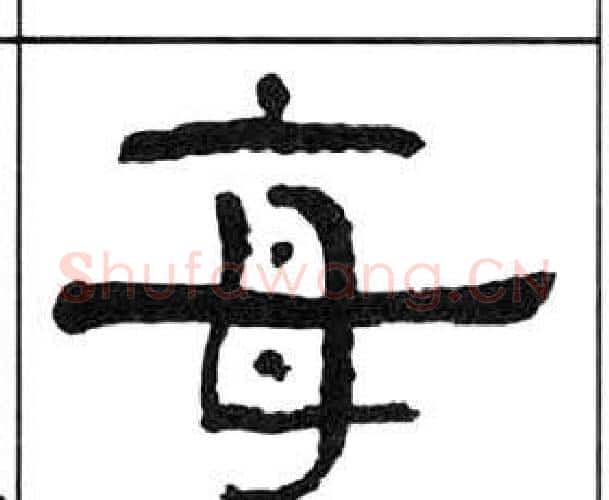 每字王福庵毛笔隶书书法写法,摘自千字文