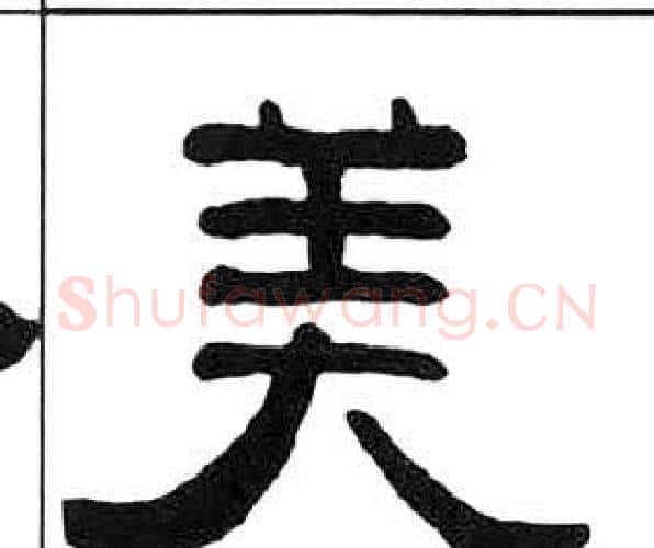 美字王福庵毛笔隶书书法写法,摘自千字文
