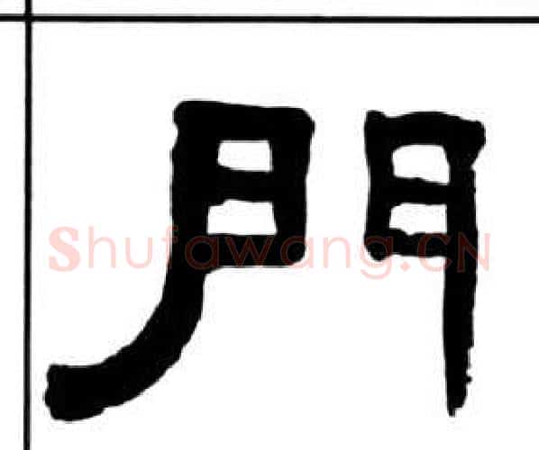 門字王福庵毛笔隶书书法写法,摘自千字文