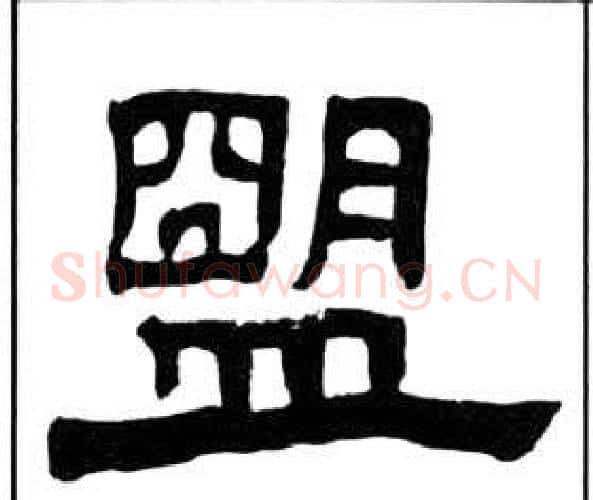 盟字王福庵毛笔隶书书法写法,摘自千字文