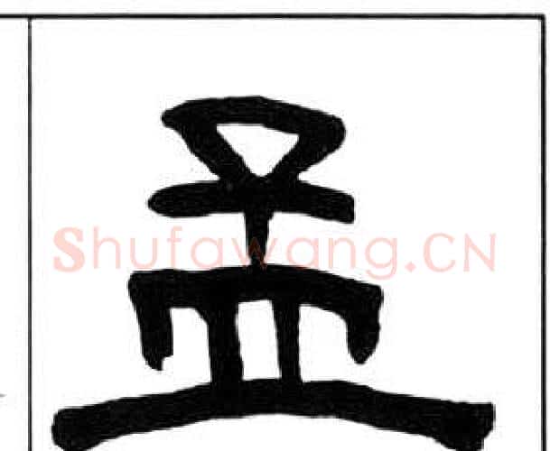 孟字王福庵毛笔隶书书法写法,摘自千字文