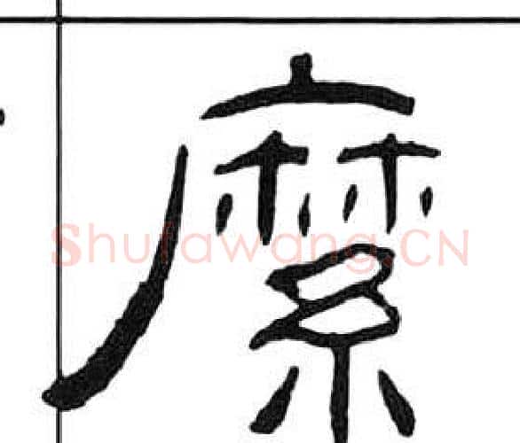縻字王福庵毛笔隶书书法写法,摘自千字文