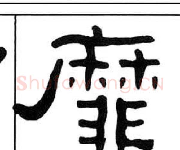靡字王福庵毛笔隶书书法写法,摘自千字文