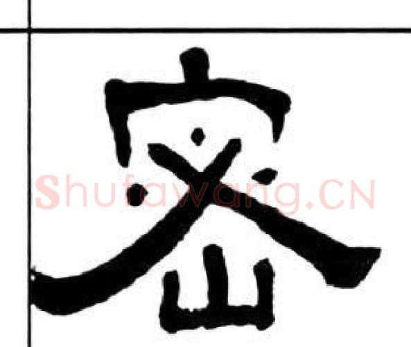 密字王福庵毛笔隶书书法写法,摘自千字文