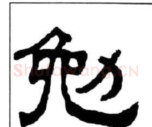 勉字王福庵毛笔隶书书法写法,摘自千字文