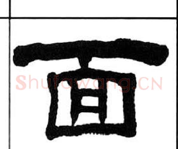 面字王福庵毛笔隶书书法写法,摘自千字文