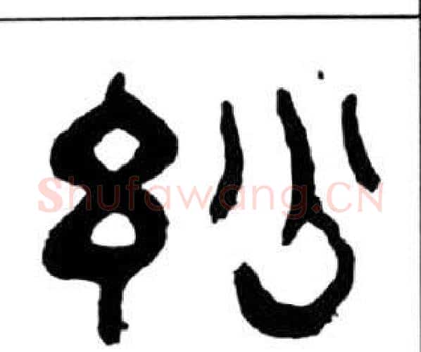 妙字王福庵毛笔隶书书法写法,摘自千字文