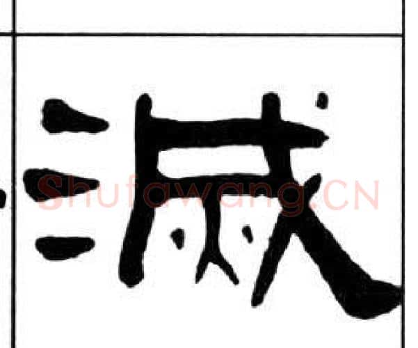 滅字王福庵毛笔隶书书法写法,摘自千字文
