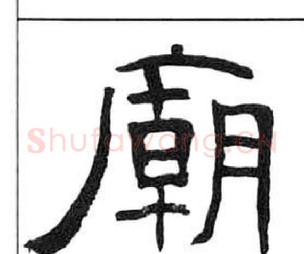 廟字王福庵毛笔隶书书法写法,摘自千字文
