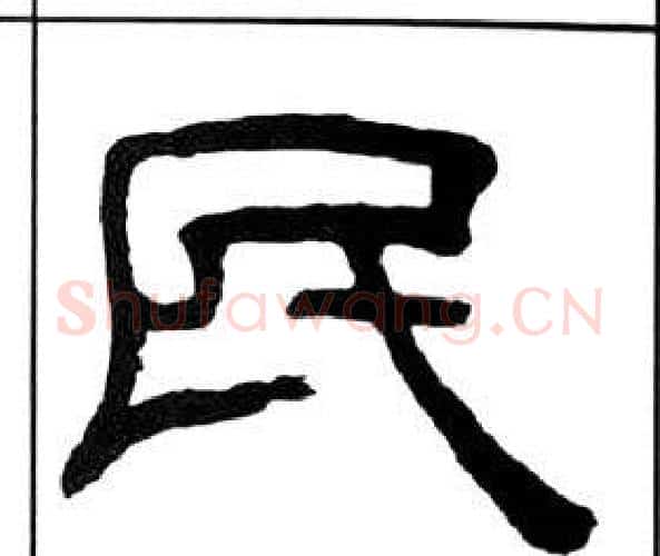 民字王福庵毛笔隶书书法写法,摘自千字文