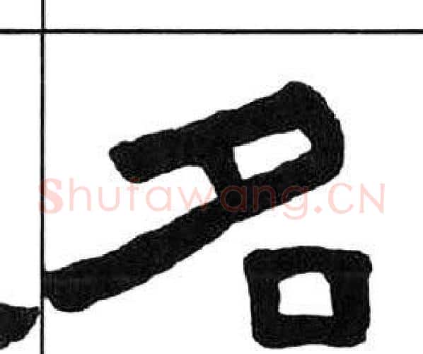 名字王福庵毛笔隶书书法写法,摘自千字文