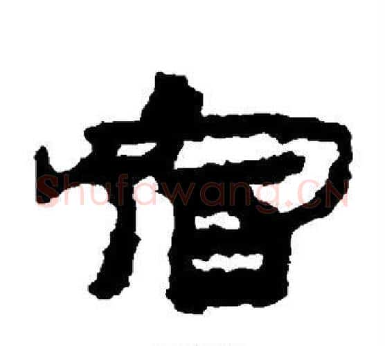 宿字居延简毛笔隶书书法写法,摘自居延简毛笔隶书书法作品