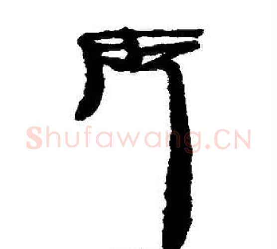 所字居延简毛笔隶书书法写法,摘自居延简毛笔隶书书法作品