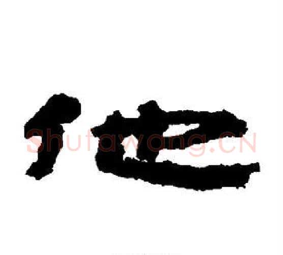 他字居延简毛笔隶书书法写法,摘自居延简毛笔隶书书法作品