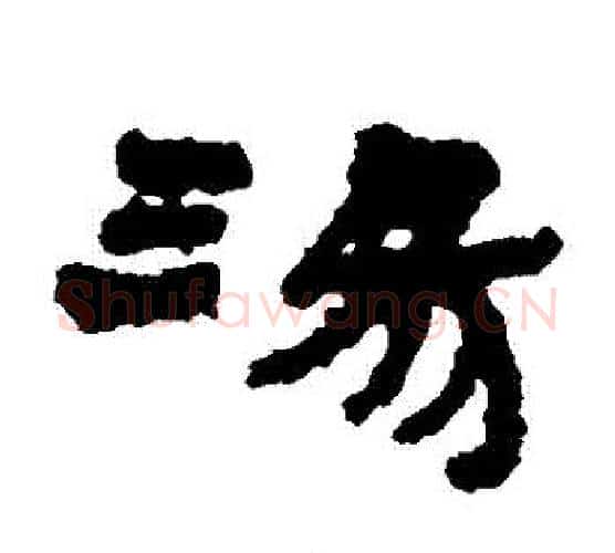 湯字居延简毛笔隶书书法写法,摘自居延简毛笔隶书书法作品