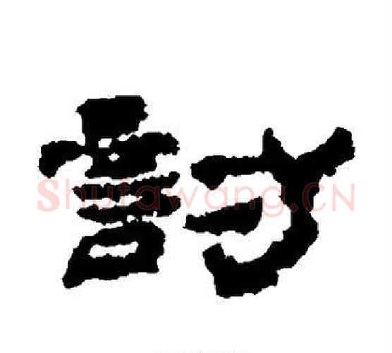 讨字居延简毛笔隶书书法写法,摘自居延简毛笔隶书书法作品