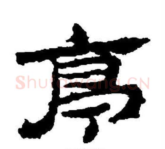 亭字居延简毛笔隶书书法写法,摘自居延简毛笔隶书书法作品