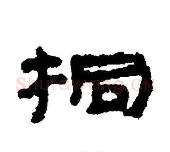 桐字居延简毛笔隶书书法写法,摘自居延简毛笔隶书书法作品