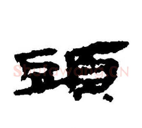 頭字居延简毛笔隶书书法写法,摘自居延简毛笔隶书书法作品