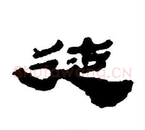 徒字居延简毛笔隶书书法写法,摘自居延简毛笔隶书书法作品