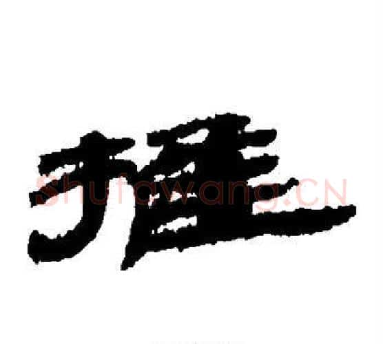 推字居延简毛笔隶书书法写法,摘自居延简毛笔隶书书法作品