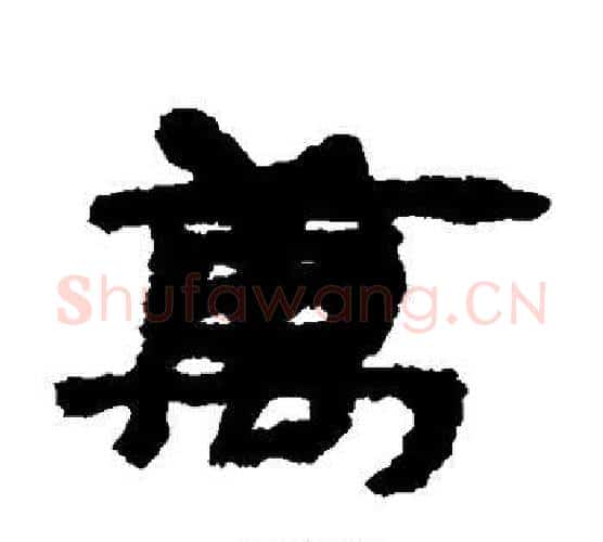 万字居延简毛笔隶书书法写法,摘自居延简毛笔隶书书法作品