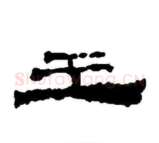 王字居延简毛笔隶书书法写法,摘自居延简毛笔隶书书法作品